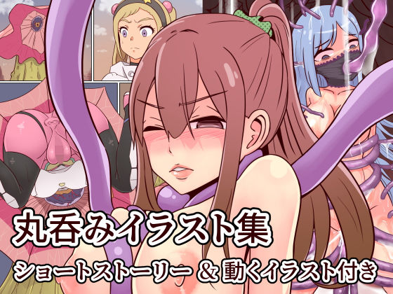 【無料で読める？】丸呑みイラスト集 Vol.1｜d_168112
