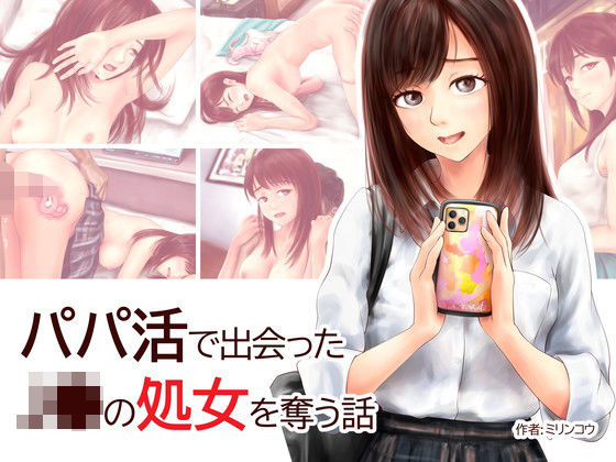 【無料で読める？】パパ活で出会ったJ●の処女を奪う話｜d_168341