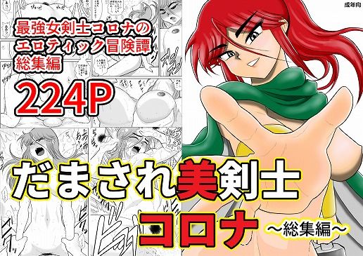 【無料で読める？】だまされ美剣士コロナ総集編｜d_168507