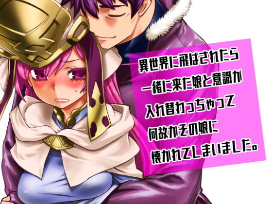 【無料で読める？】異世界に飛ばされたら一緒に来た娘と意識が入れ替わっちゃって何故かその娘に懐かれてしまいました。｜d_168626