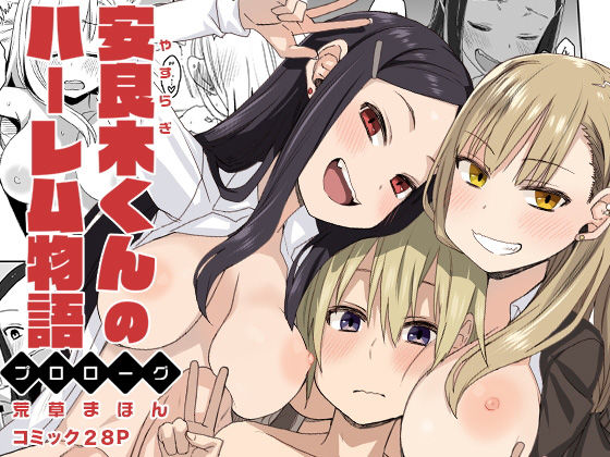 【無料で読める？】安良木くんのハーレム物語 〜プロローグ〜｜d_168683