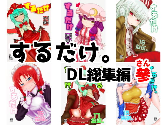 【無料で読める？】するだけ。DL総集編 參｜d_169154
