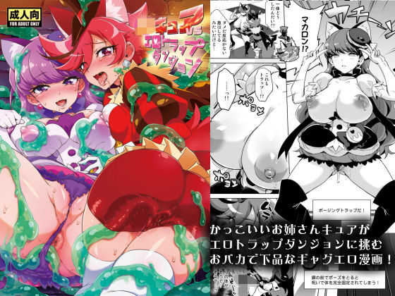 【無料で読める？】JKキュアVSエロトラップダンジョン｜d_169312