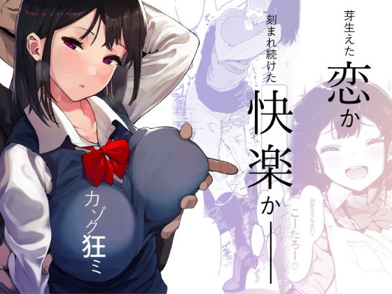 【無料で読める？】カゾク狂ミ｜d_169598