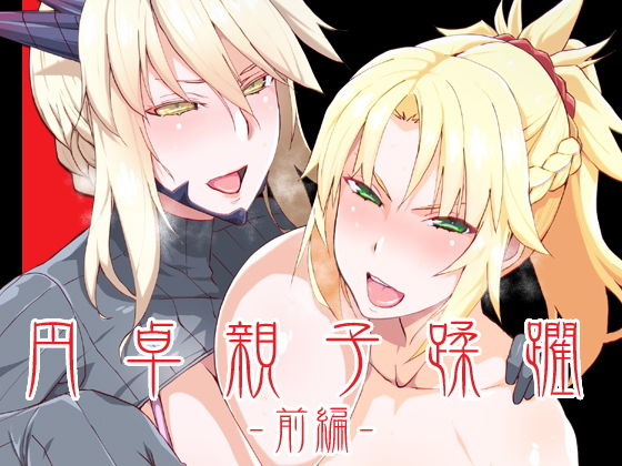 【無料で読める？】DLUC＃16 円卓親子蹂躙 -前編-｜d_169901