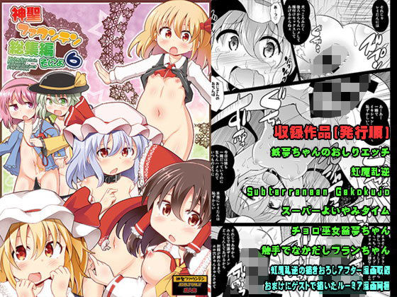 【無料で読める？】神聖ファウンテン総集編そにょ6｜d_171071