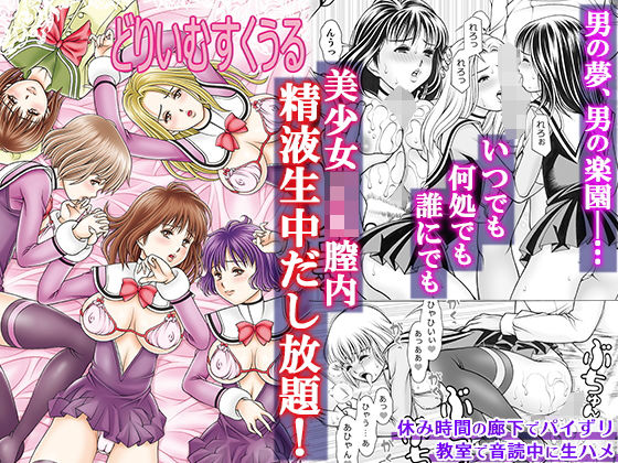 【無料で読める？】どりいむすくうる｜d_171469