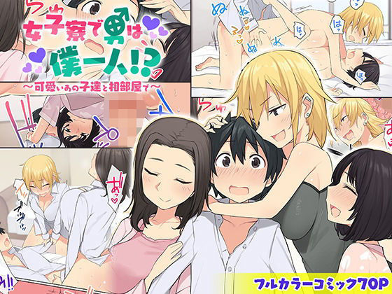 【無料で読める？】女子寮で男は僕一人！？〜可愛いあの子達と相部屋で〜｜d_172052