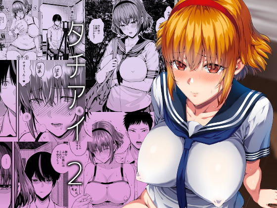 【無料で読める？】タチアイ2｜d_172079