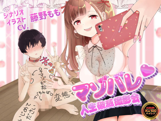 【無料で読める？】【KU100】マゾバレ♪人生破滅撮影会 〜落書きだらけの身体を女の子に撮られて拡散される〜【オナサポ】｜d_172114