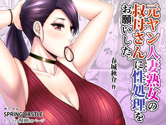 【無料で読める？】元ヤン人妻熟女の叔母さんに性処理をお願いした。｜d_172700