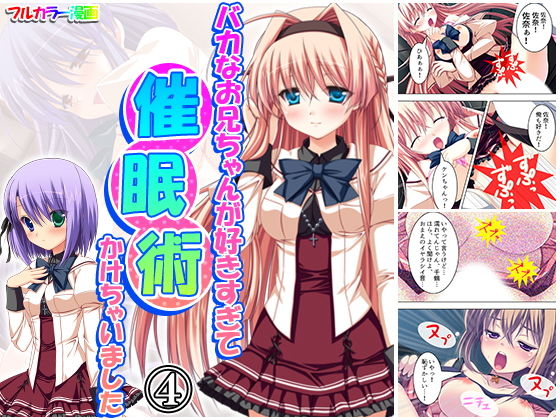 【無料で読める？】バカなお兄ちゃんが好きすぎて催●術かけちゃいました 4巻｜d_173380