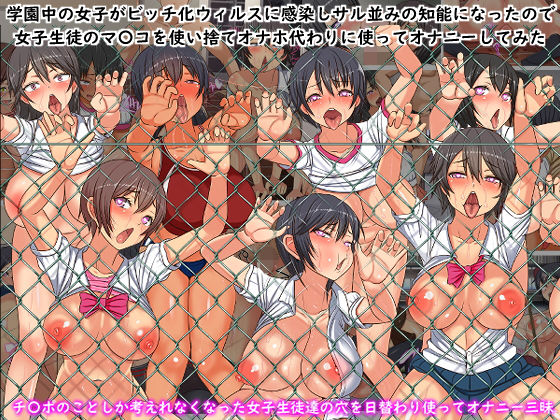 【無料で読める？】学園中の女子がビッチ化ウィルスに感染しサル並みの知能になったので女子生徒全員のマ〇コを使い捨てオナホにしてオナニーしてみた｜d_174303