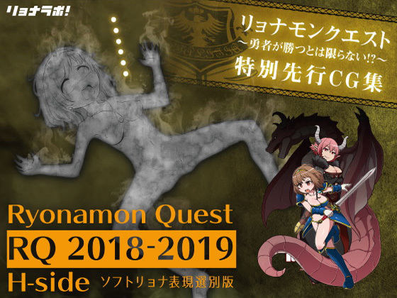 【無料で読める？】リョナモンクエスト特別先行CG集［ RQ2018-2019 H-side］※排泄物モザイク版｜d_174328