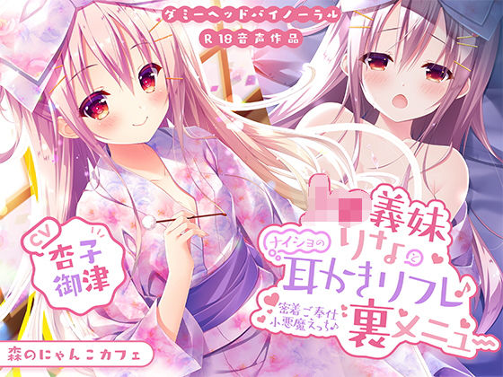 【無料で読める？】J○義妹りなとナイショの耳かきリフレ裏メニュー 〜密着ご奉仕小悪魔えっち♪〜【KU100バイノーラル】｜d_174400