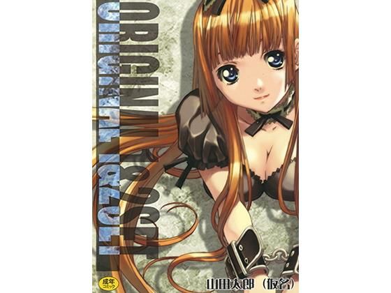 【無料で読める？】ORIGINAL1＆2SET；｜d_174480