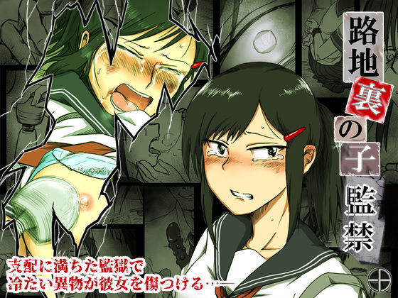 【無料で読める？】路地裏の子 -監禁-｜d_174519
