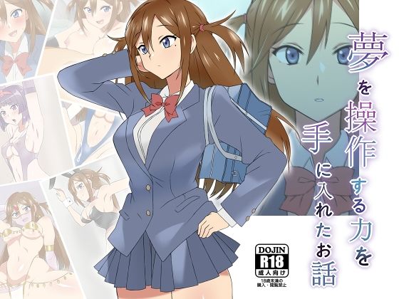 【無料で読める？】夢を操作する力を手に入れたお話 三森香奈編｜d_174638