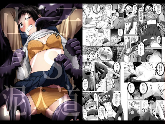 【無料で読める？】山子VS泥入道｜d_174974