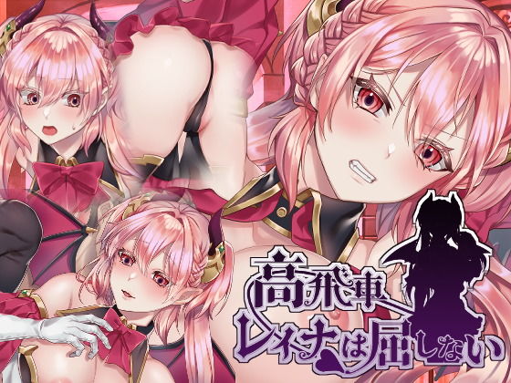 【無料で読める？】高飛車レイナは屈しない｜d_175796