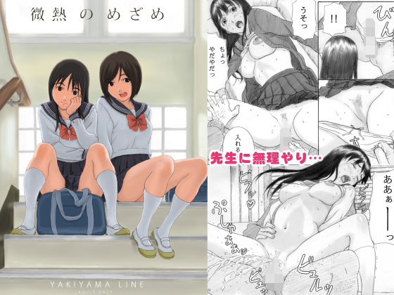 【無料で読める？】微熱のめざめ｜d_176782