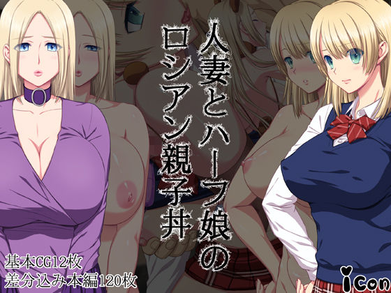 【無料で読める？】人妻とハーフ娘のロシアン親子丼｜d_177654