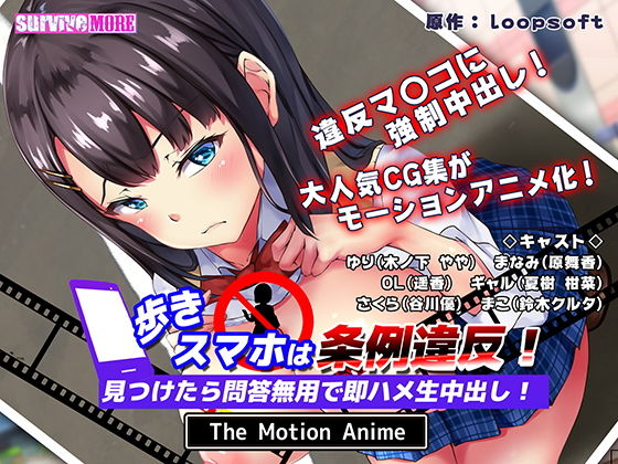 【無料で読める？】歩きスマホは条例違反！見つけたら問答無用で即ハメ生中出し！ The Motion Anime｜d_177879