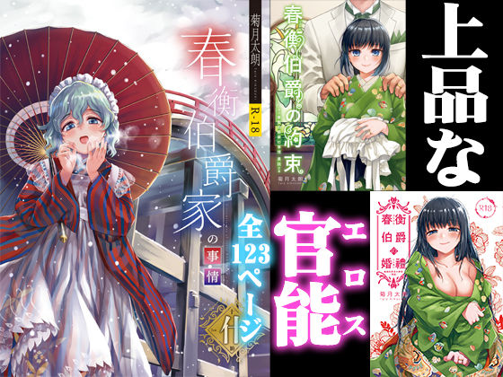 【無料で読める？】春衡伯爵家の事情 明治初期篇＋知足ルート（約束＆婚禮）｜d_178030