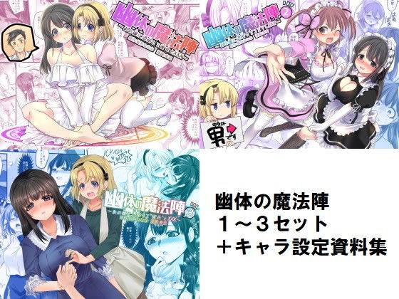 【無料で読める？】幽体の魔法陣1-2-3同梱版＋設定資料イラスト集｜d_178329
