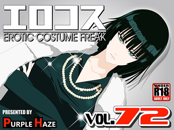 【無料で読める？】エロコス Vol.72｜d_178990