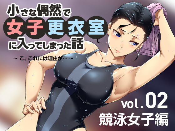 【無料で読める？】小さな偶然で女子更衣室に入ってしまった話-vol.02-競泳編｜d_179507