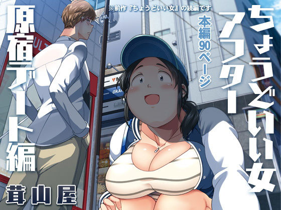 【無料で読める？】ちょうどいい女アフター 原宿デート編｜d_179690
