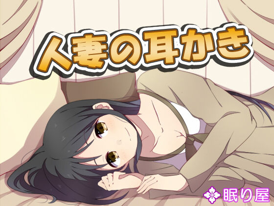 【無料で読める？】人妻の耳かき2｜d_179905