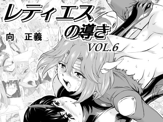 【無料で読める？】レティエスの導きVOL.6｜d_181461