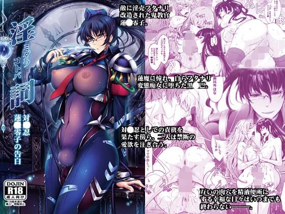 【無料で読める？】淫詞（ミダラコトバ）対〇忍蓮〇零子の告白｜d_181591