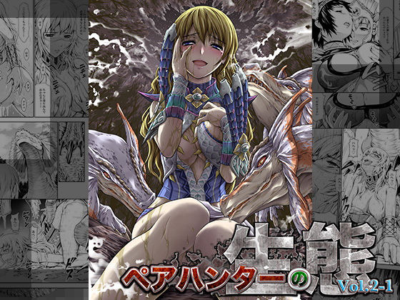 【無料で読める？】ペアハンターの生態vol.2-1｜d_181811