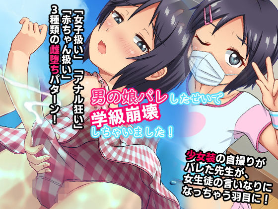 【無料で読める？】男の娘バレしたせいで学級崩壊しちゃいました！｜d_181895