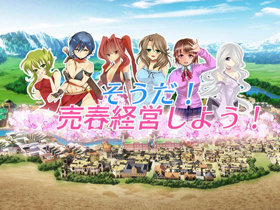 【無料で読める？】そうだ売春経営しようVer.2.45｜d_182014