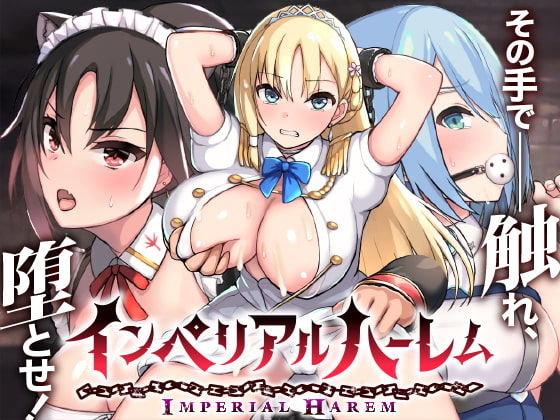 【無料で読める？】インペリアルハーレム｜d_182257