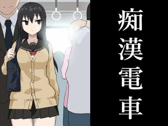 【無料で読める？】痴●電車｜d_182341