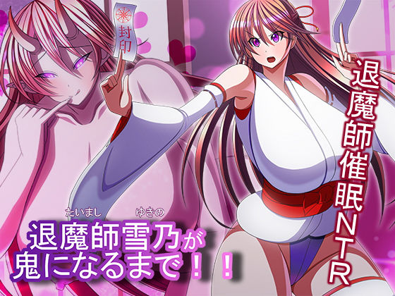 【無料で読める？】退魔師雪乃が鬼になるまで！！｜d_182753
