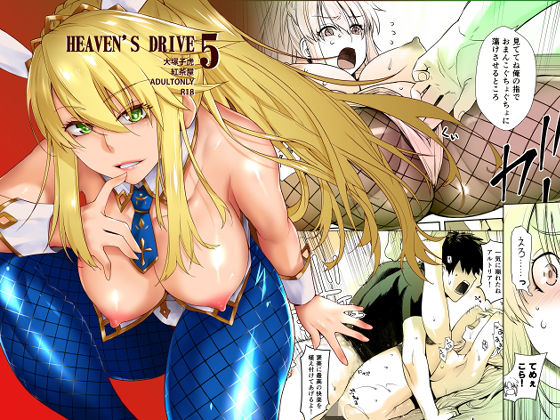 【無料で読める？】HEAVEN’S DRIVE 5｜d_183186