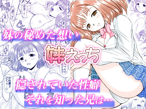 【無料で読める？】妹えっち｜d_183584