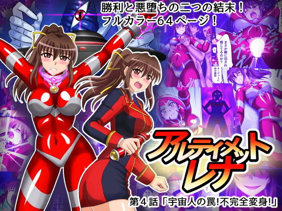 【無料で読める？】アルティメットレナ 第4話 宇宙人の罠！不完全変身！｜d_183603