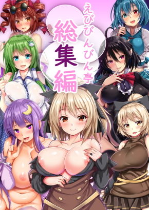 【無料で読める？】えびびんびん亭総集編｜d_183729