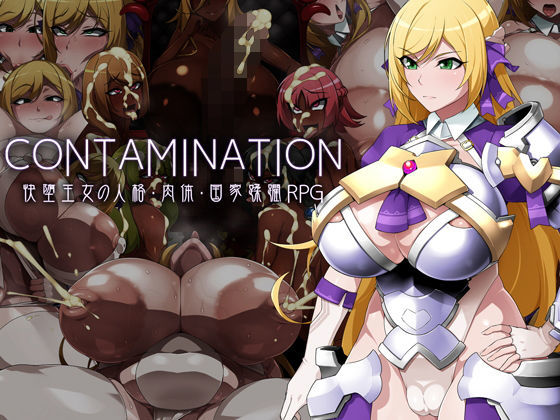 【無料で読める？】CONTAMINATION 快堕王女の人格・肉体・国家蹂躙RPG｜d_184210