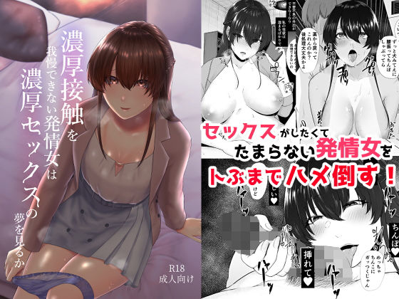 【無料で読める？】濃厚接触を我慢できない発情女は濃厚セックスの夢を見るか｜d_184654