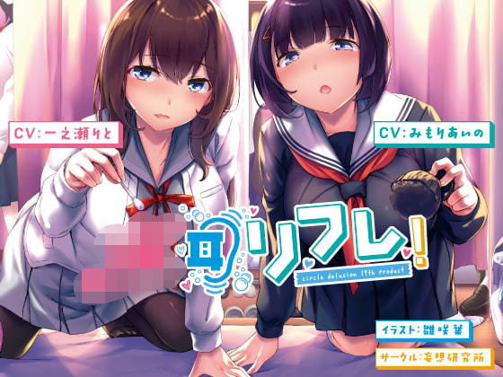 【無料で読める？】JK耳リフレ！｜d_184995