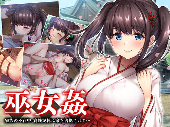 【無料で読める？】巫女姦 賽銭泥棒に家を占拠されて…｜d_185199
