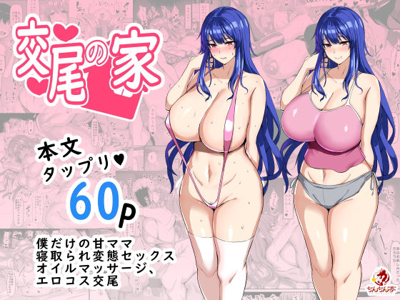 【無料で読める？】交尾の家｜d_185468